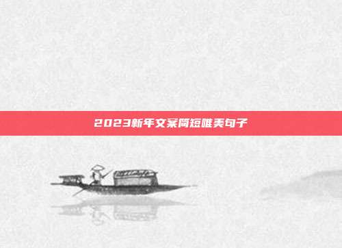 2023新年文案简短唯美句子