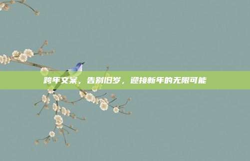 跨年文案,告别旧岁,迎接新年的无限可能