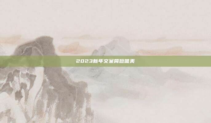2023新年文案简短唯美