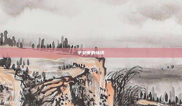 平安夜的情话