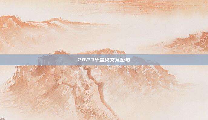 2023年最火文案短句