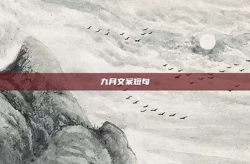 九月文案短句