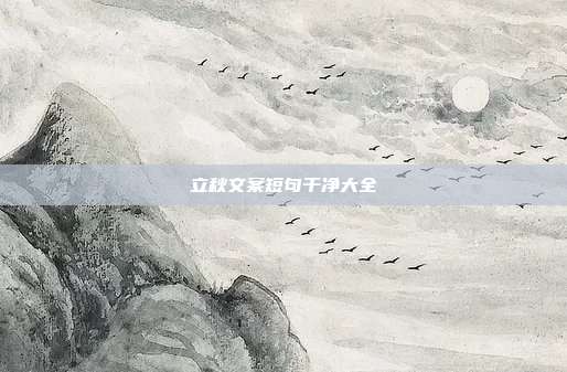立秋文案短句干净大全