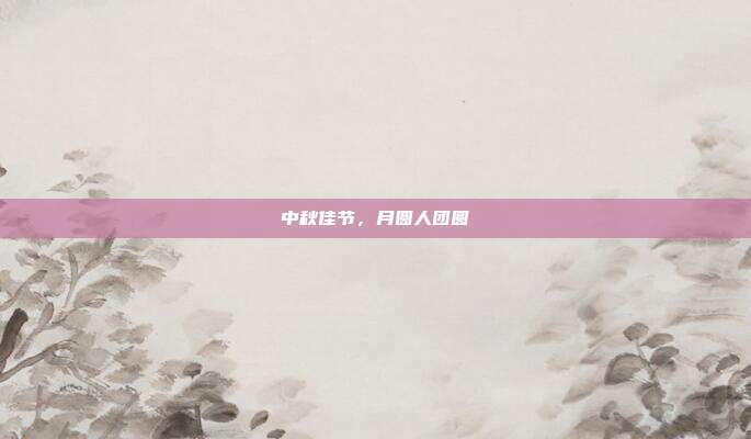 中秋佳节，月圆人团圆