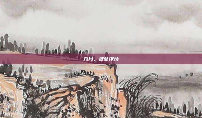 九月,秋意浓情