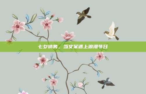 七夕搞笑,当文案遇上浪漫节日