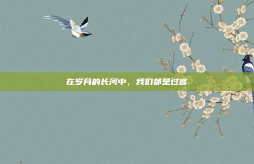 在岁月的长河中,我们都是过客