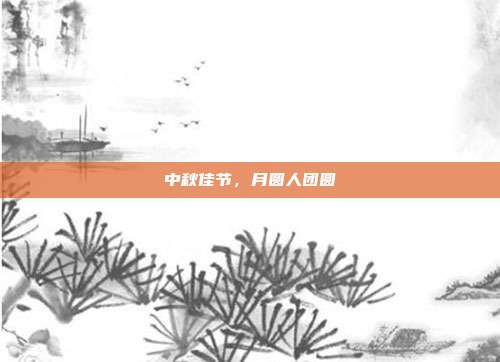 中秋佳节,月圆人团圆