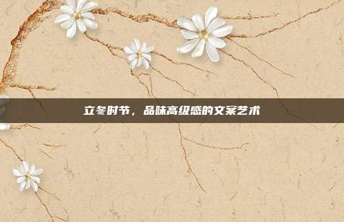 立冬时节，品味高级感的文案艺术
