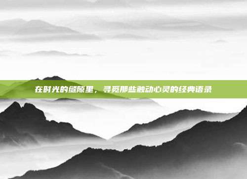 在时光的缝隙里，寻觅那些触动心灵的经典语录