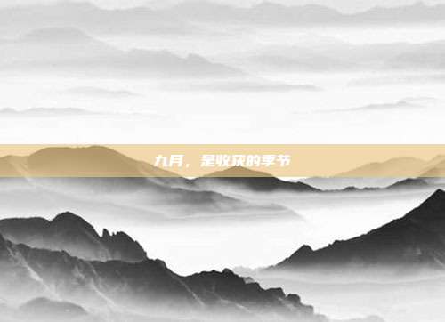 九月,是收获的季节