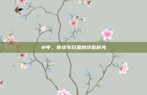 小年,传统节日里的诗意时光