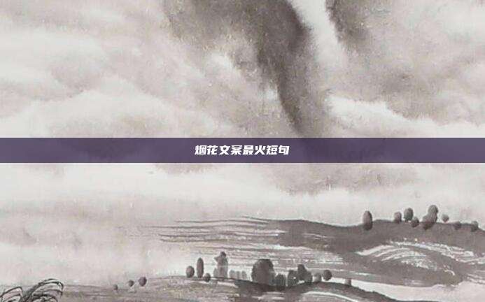 烟花文案最火短句