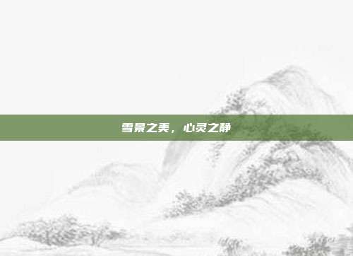 雪景之美,心灵之静