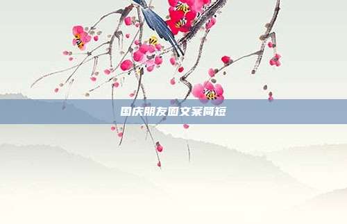国庆朋友圈文案简短