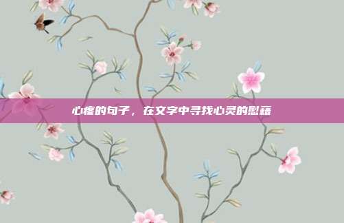 心疼的句子，在文字中寻找心灵的慰藉
