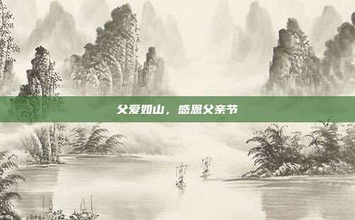 父爱如山，感恩父亲节