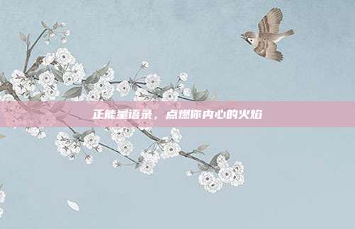 正能量语录,点燃你内心的火焰