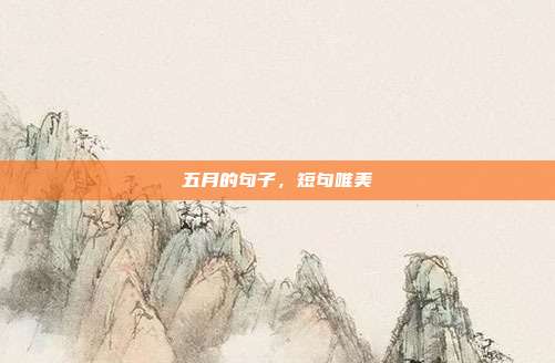 五月的句子,短句唯美