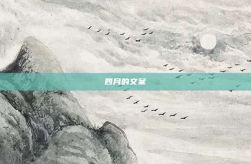四月的文案