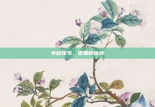 中秋佳节,团圆的味道