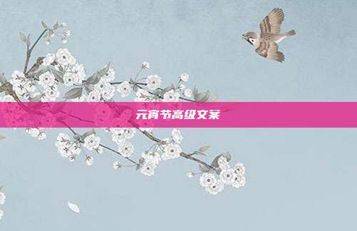 元宵节高级文案