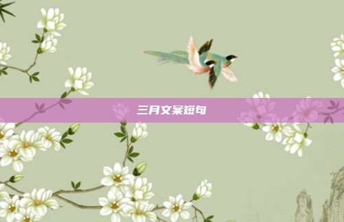 三月文案短句
