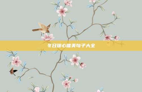 冬日暖心唯美句子大全