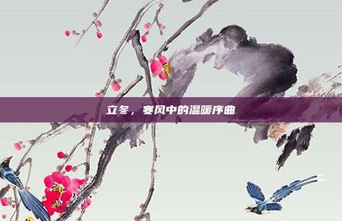 立冬，寒风中的温暖序曲