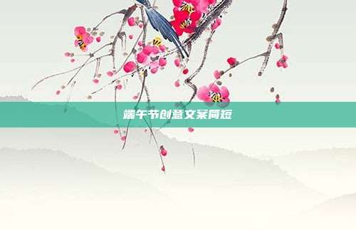 端午节创意文案简短