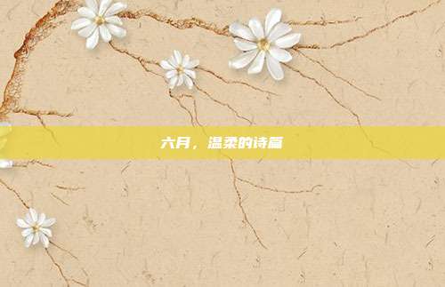 六月，温柔的诗篇