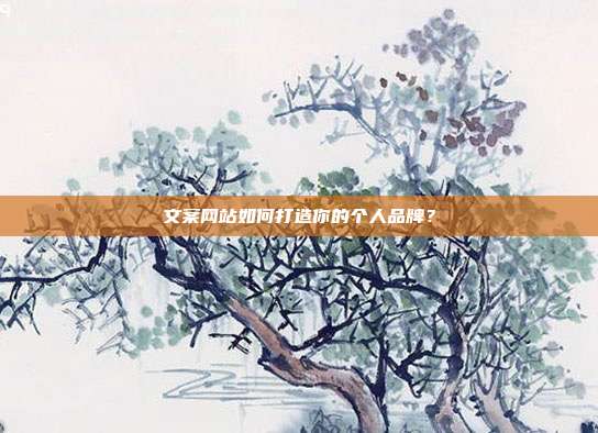 文案网站如何打造你的个人品牌？