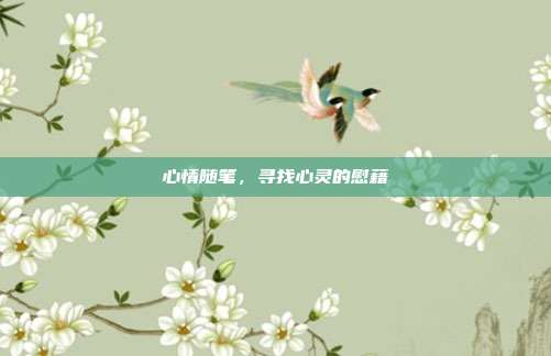 心情随笔,寻找心灵的慰藉