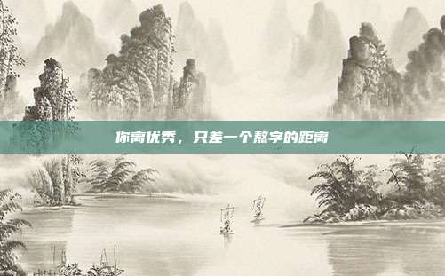 你离优秀，只差一个熬字的距离