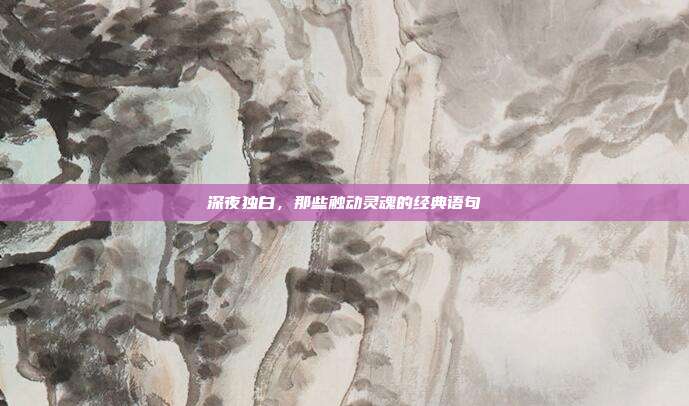深夜独白,那些触动灵魂的经典语句