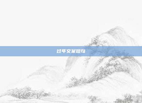 过年文案短句