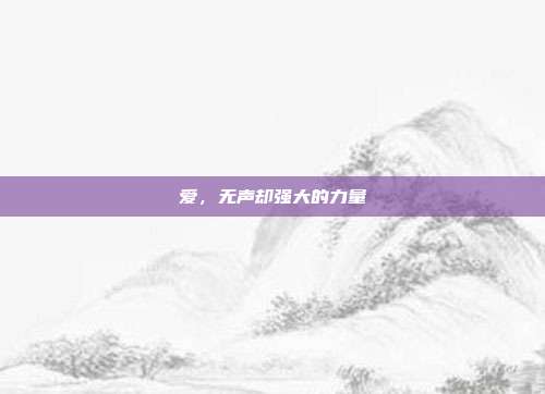 爱,无声却强大的力量