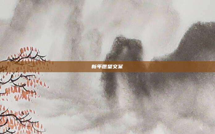 新年愿望文案