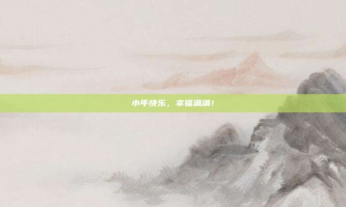 小年快乐,幸福满满!