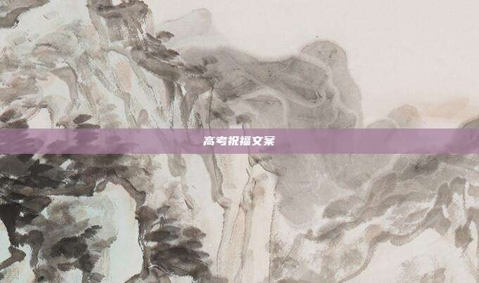 高考祝福文案