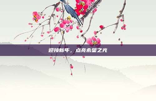 迎接新年,点亮希望之光