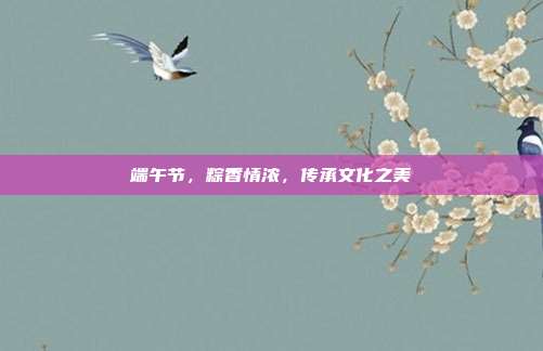 端午节,粽香情浓,传承文化之美