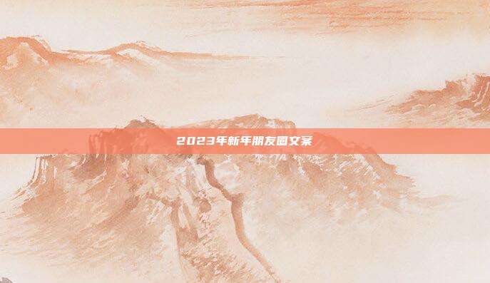 2023年新年朋友圈文案