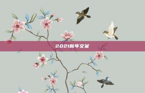 2021新年文案