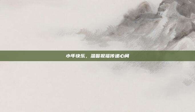 小年快乐,温馨祝福传递心间