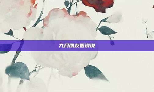 九月朋友圈说说
