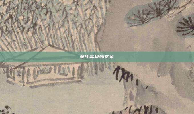 童年高级感文案