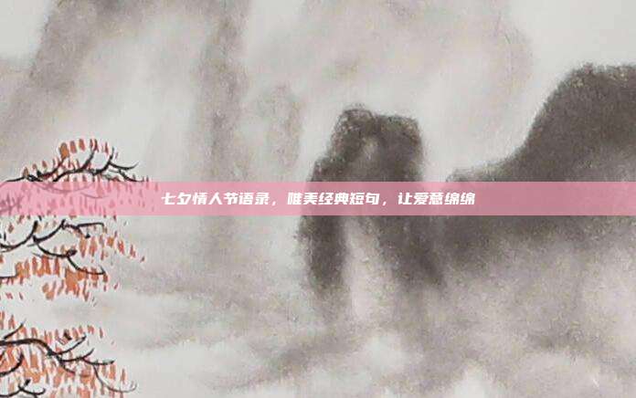 七夕情人节语录,唯美经典短句,让爱意绵绵