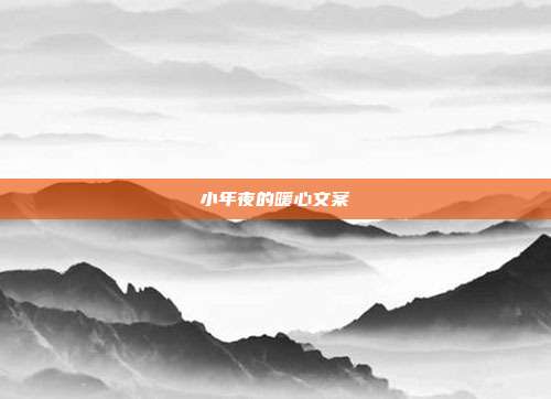 小年夜的暖心文案