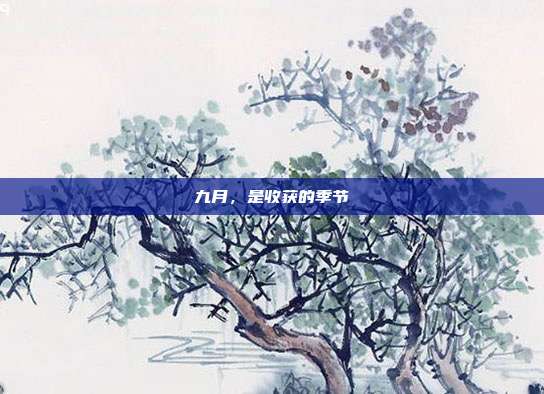 九月，是收获的季节